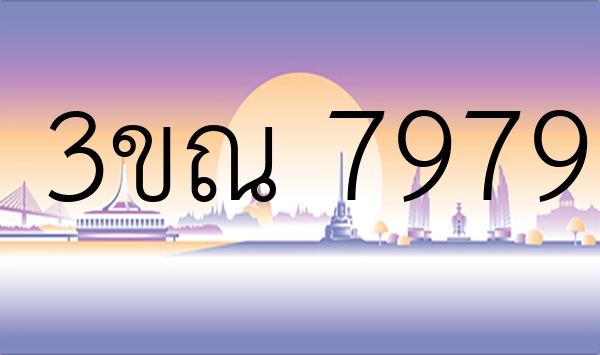 3ขณ 7979